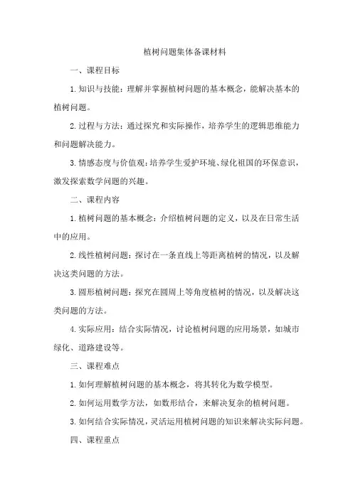 植树问题集体备课材料