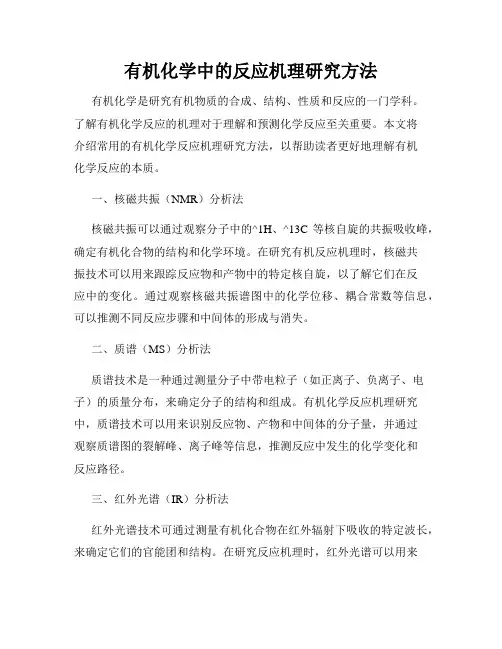 有机化学中的反应机理研究方法