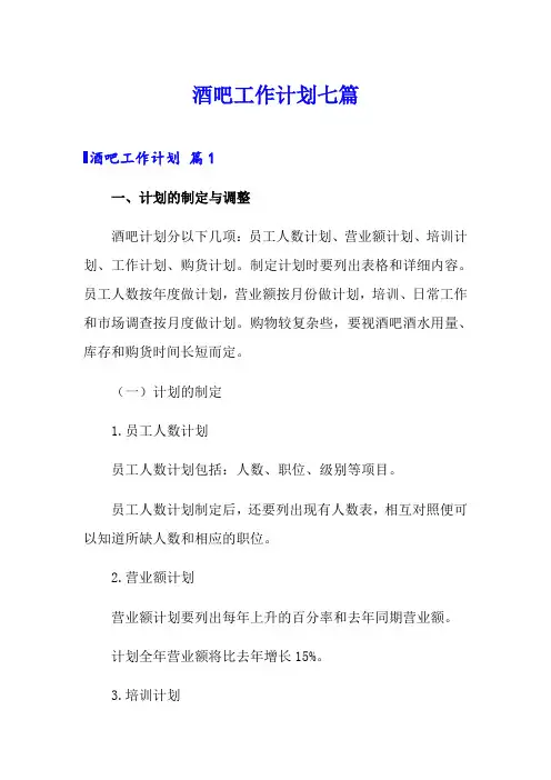 酒吧工作计划七篇