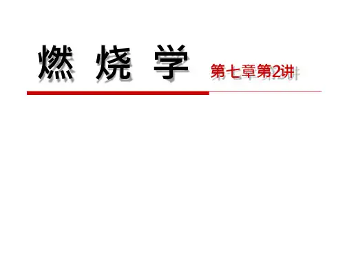 《燃烧学》第7章液滴的蒸发与燃烧
