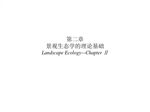 景观生态学第二章
