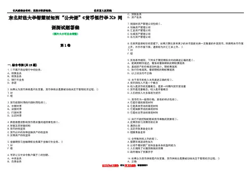 东北财经大学智慧树知到“公共课”《货币银行学X》网课测试题答案2