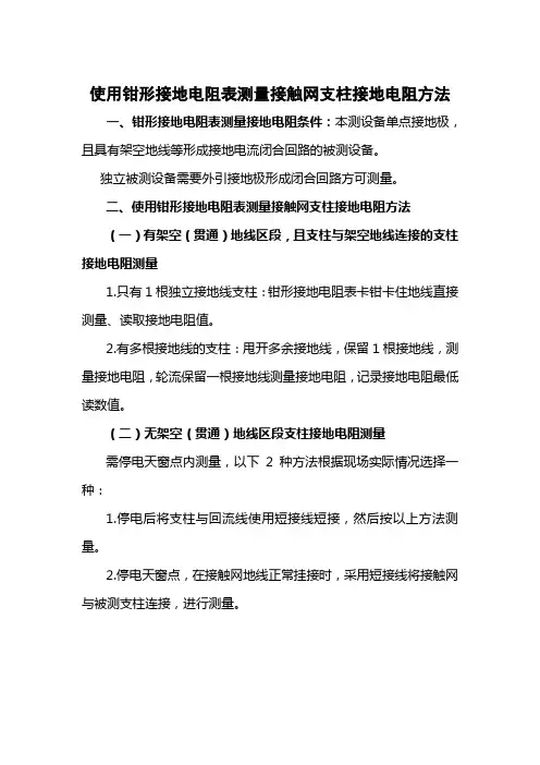 使用钳形接地电阻表测量接触网支柱接地电阻方法