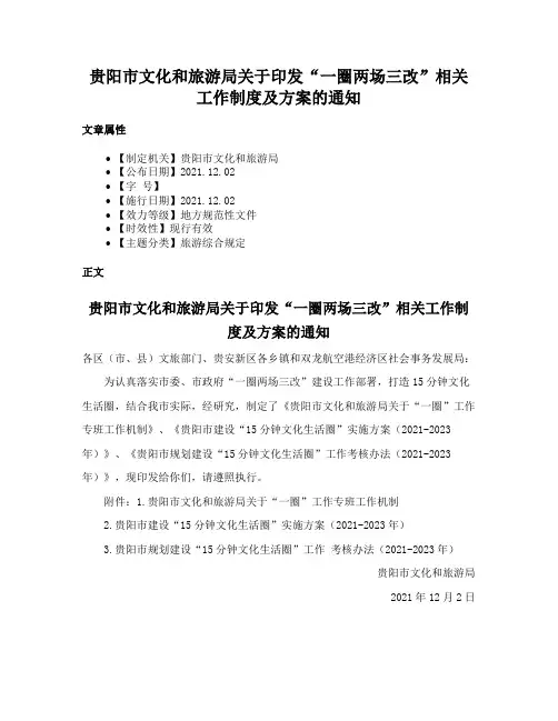 贵阳市文化和旅游局关于印发“一圈两场三改”相关工作制度及方案的通知