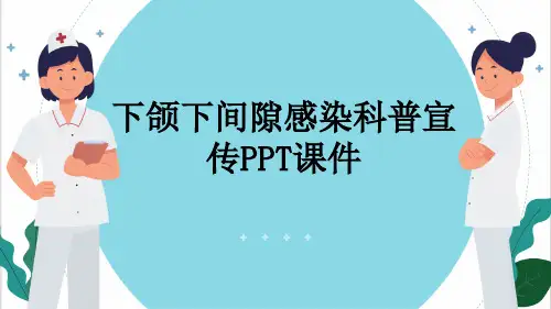 下颌下间隙感染科普宣传PPT课件