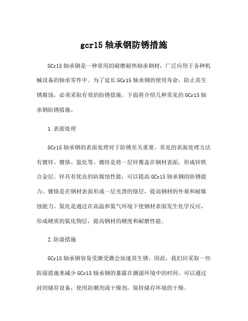 gcr15轴承钢防锈措施