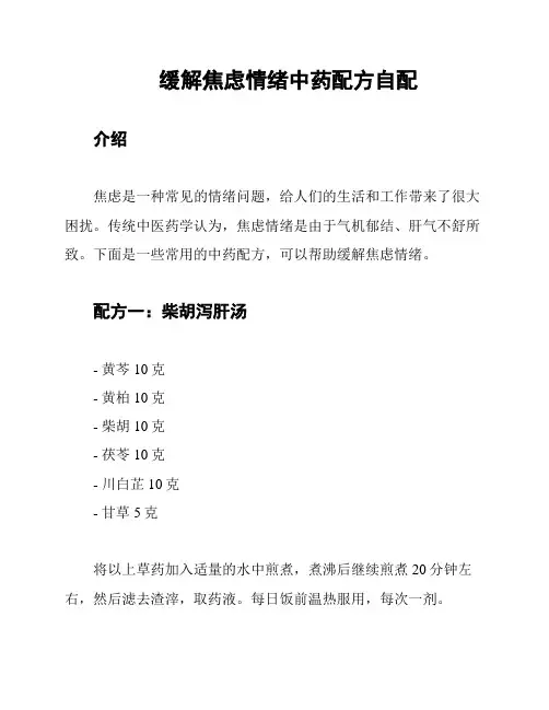 缓解焦虑情绪中药配方自配