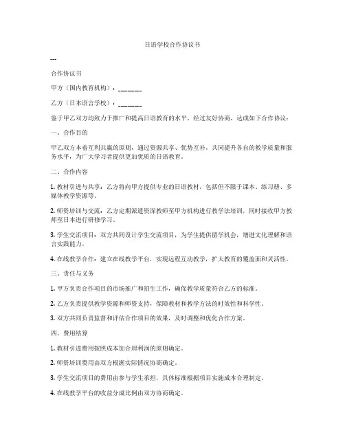 日语学校合作协议书