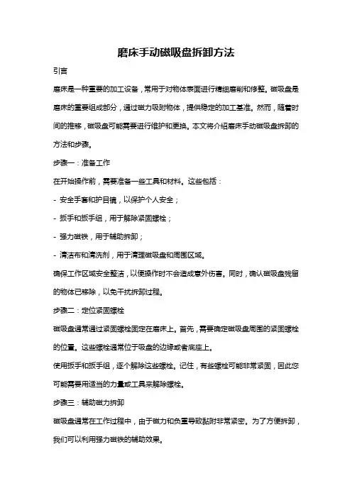 磨床手动磁吸盘拆卸方法