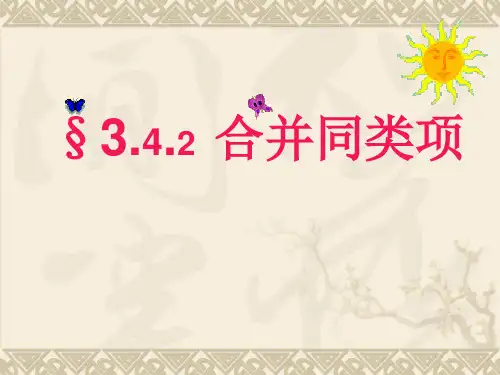 华师大版七年级数学上3.4.2合并同类项教学课件 (共16张PPT)