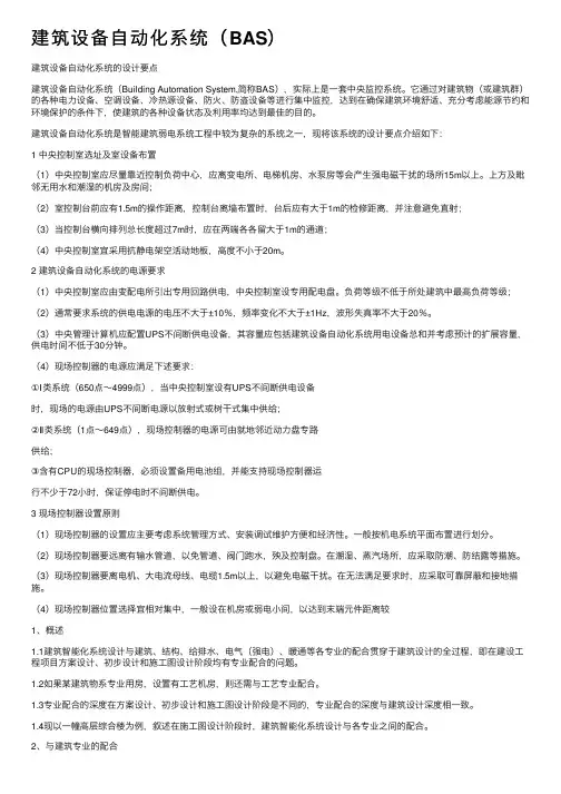 建筑设备自动化系统（BAS）