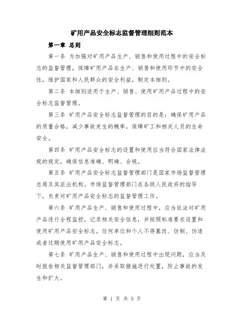 矿用产品安全标志监督管理细则范本