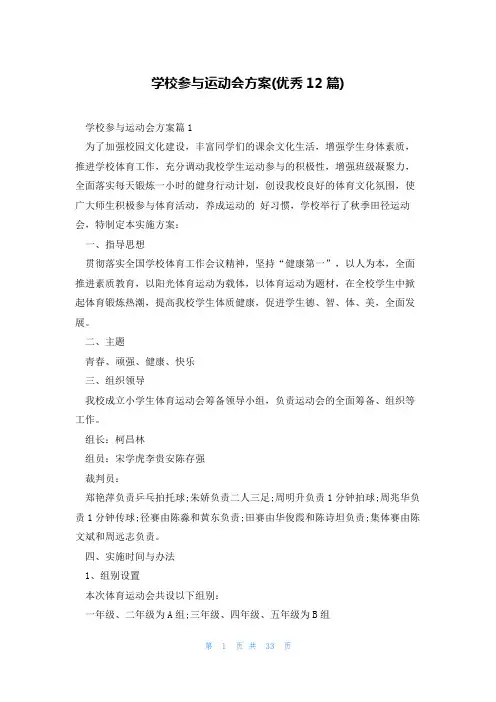 学校参与运动会方案(优秀12篇)