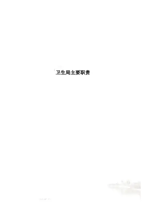 卫生局主要职责