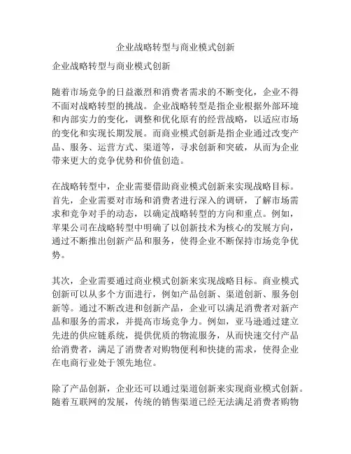 企业战略转型与商业模式创新