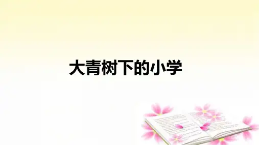 1.《大青树下的小学》课件(共21张PPT)
