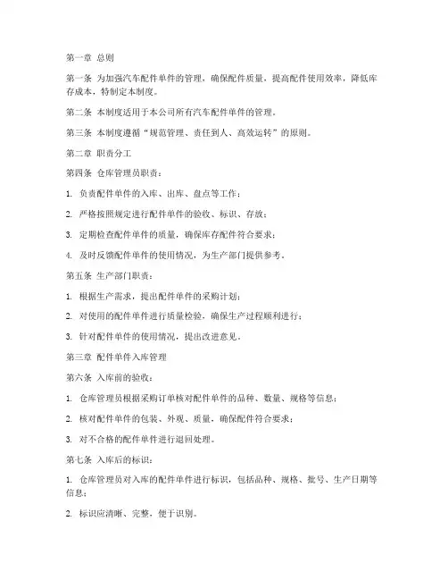 汽车配件单件管理制度范本