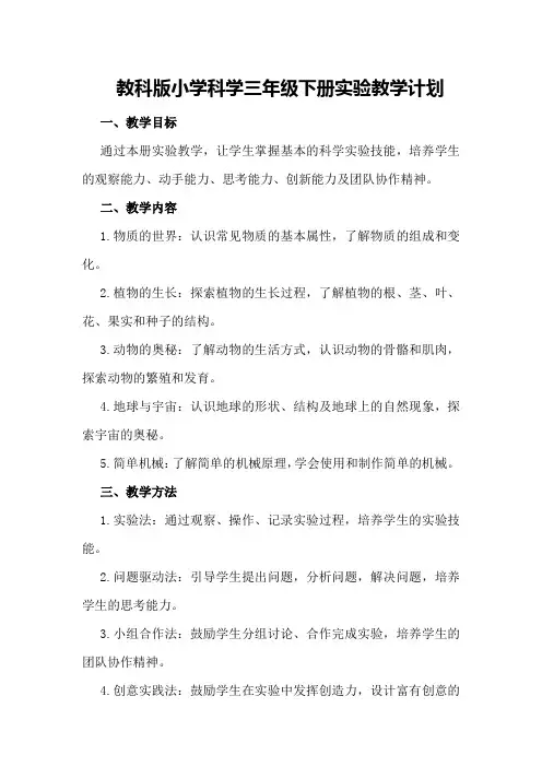 教科版小学科学三年级下册实验教学计划