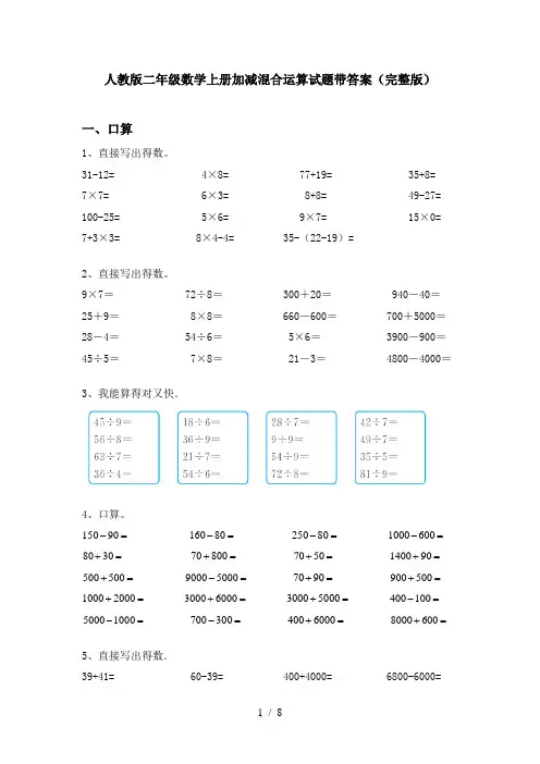 人教版二年级数学上册加减混合运算试题带答案(完整版)