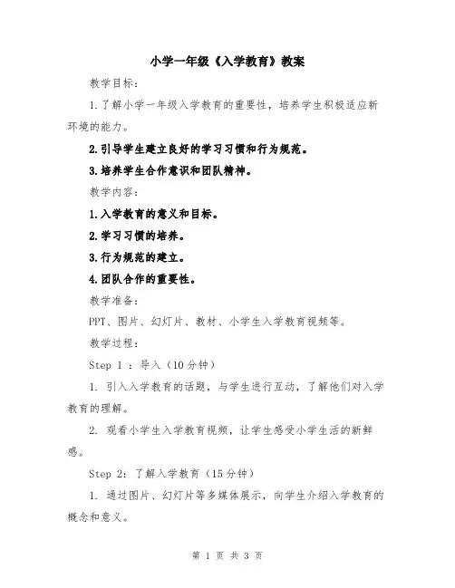小学一年级《入学教育》教案