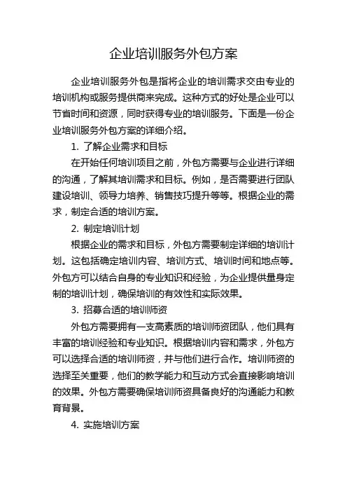 企业培训服务外包方案