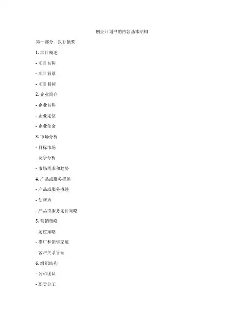 创业计划书的内容基本结构