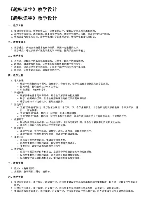 《趣味识字》教学设计