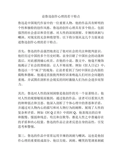 论鲁迅创作心理的若干特点