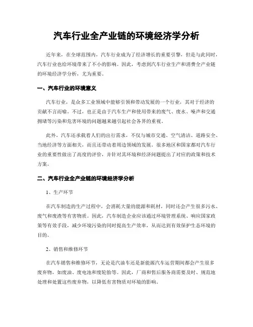 汽车行业全产业链的环境经济学分析