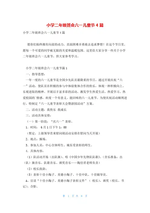 小学二年级班会六一儿童节4篇