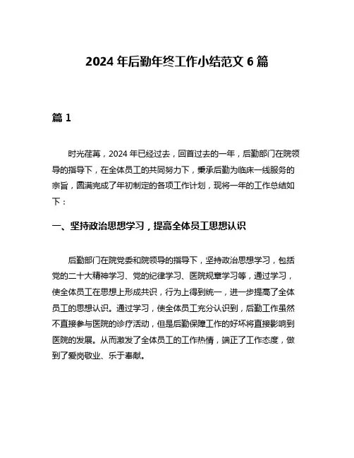 2024年后勤年终工作小结范文6篇