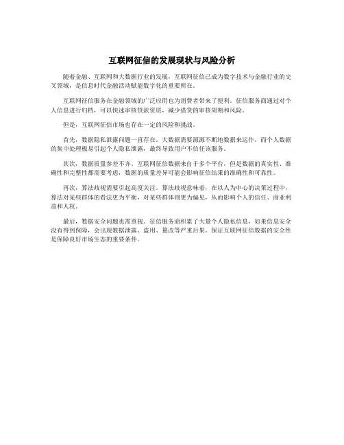 互联网征信的发展现状与风险分析