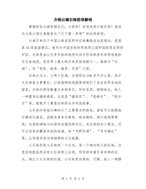 介绍云南石林的导游词