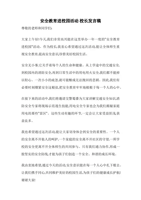 安全教育进校园活动 校长发言稿