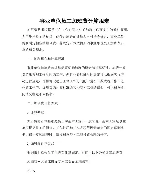 事业单位员工加班费计算规定