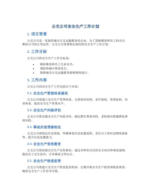 公交公司安全生产工作计划