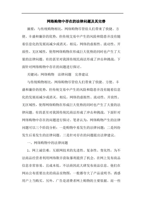网络购物中存在法律问题其完善论文