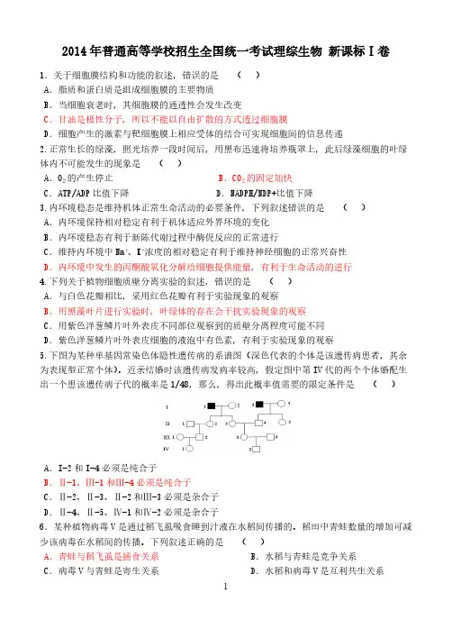 新课标Ⅰ理综卷生物部份 试题 答案 解析