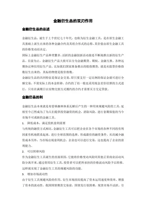 金融衍生品的双刃作用