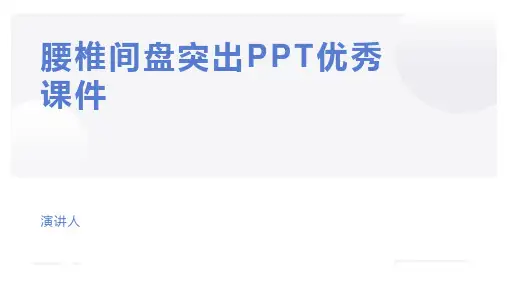腰椎间盘突出PPT优秀课件