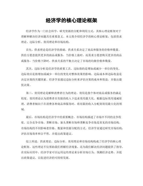 经济学的核心理论框架
