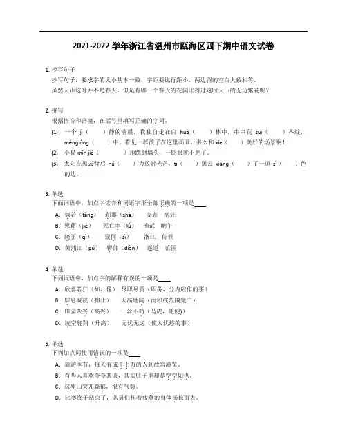 2021-2022学年浙江省温州市瓯海区四年级下学期期中语文试卷