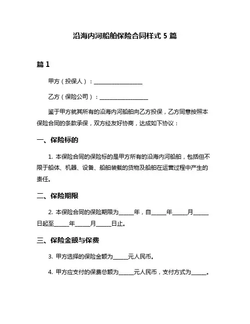 沿海内河船舶保险合同样式5篇