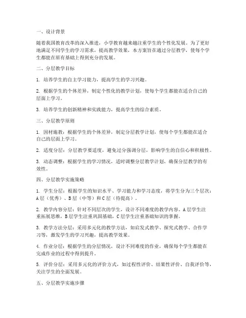 小学教学分层设计方案