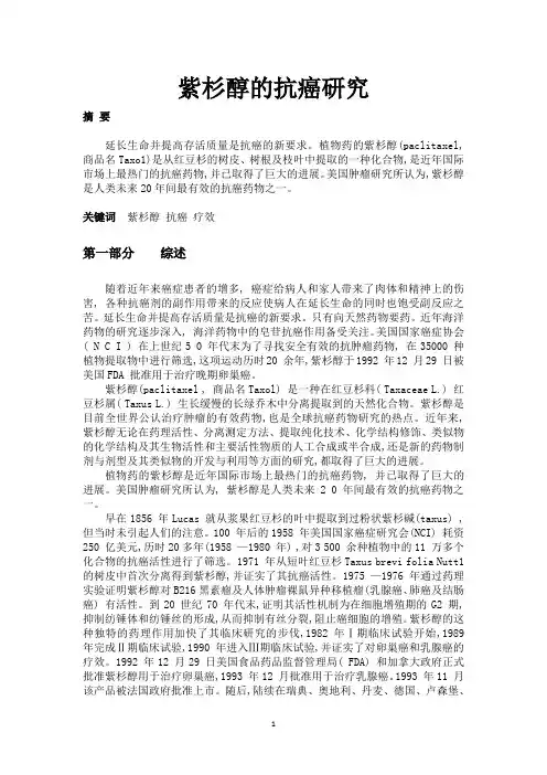 紫杉醇的抗癌研究