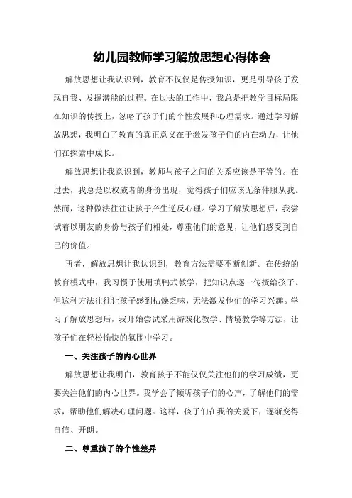 幼儿园教师学习解放思想心得体会