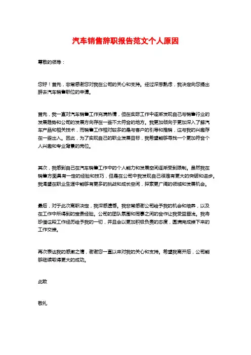 汽车销售辞职报告范文个人原因