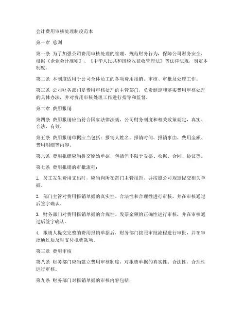 会计费用审核处理制度范本