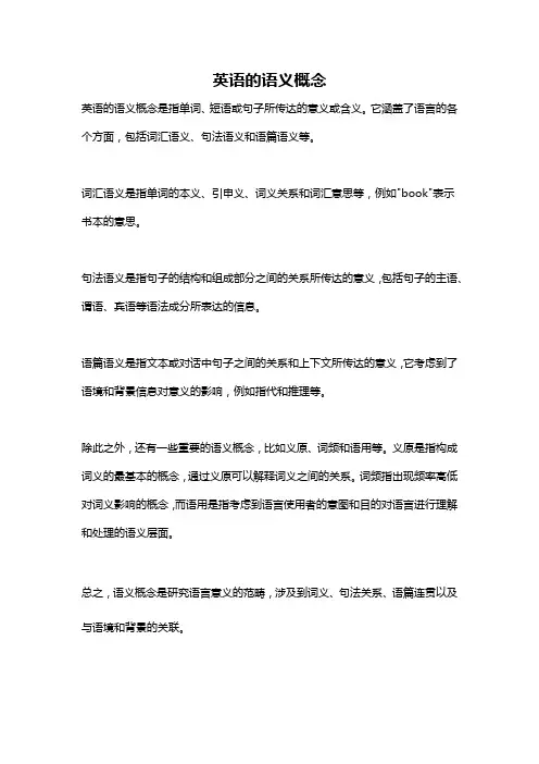 英语的语义概念