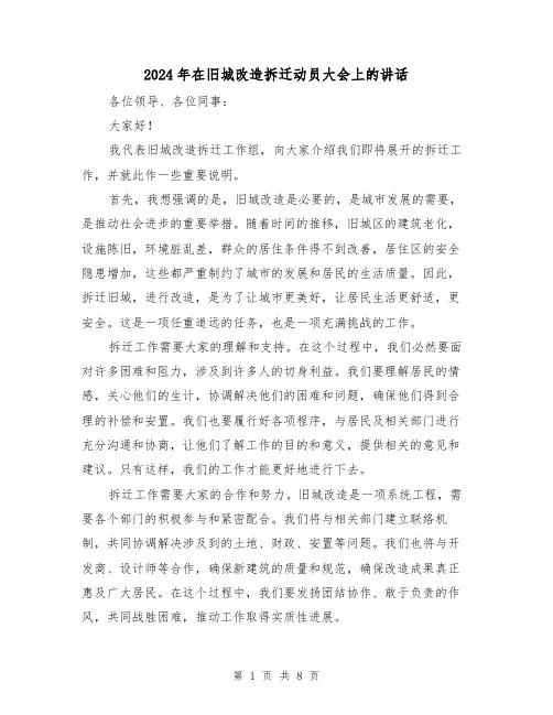 2024年在旧城改造拆迁动员大会上的讲话（2篇）